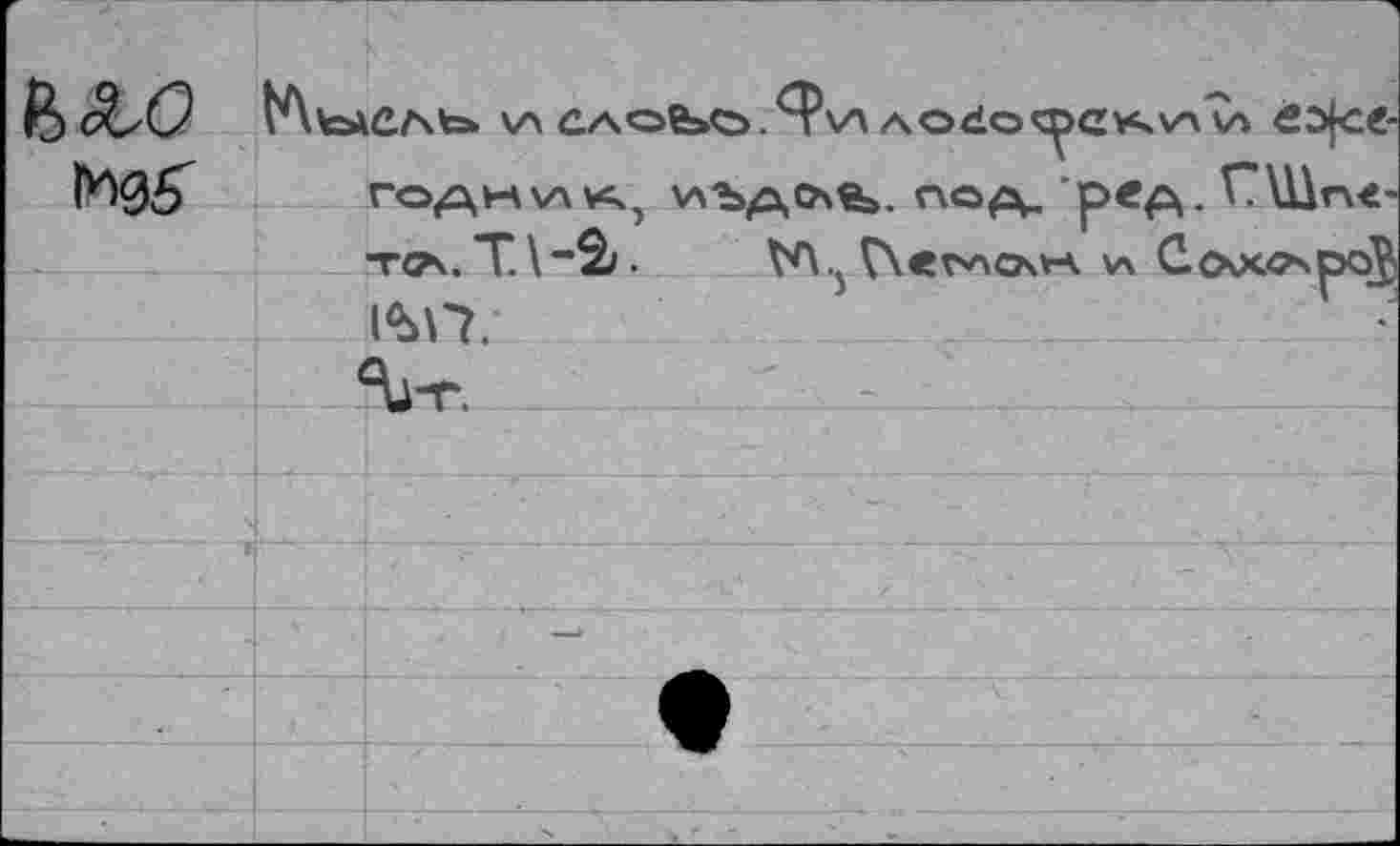 ﻿(Ь cLO
Гидб'
tAteSkCAte»	А О do С X va V'. €3f<26-
ГОДНИА, 'АЪД\СА&. ПОр^ р*А- ^Шп<-
1Ъ\7.